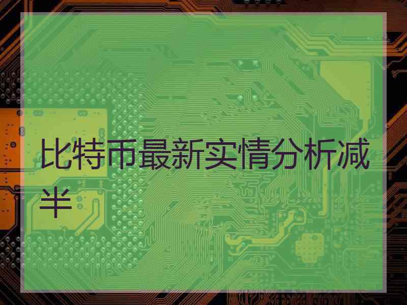 比特币最新实情分析减半