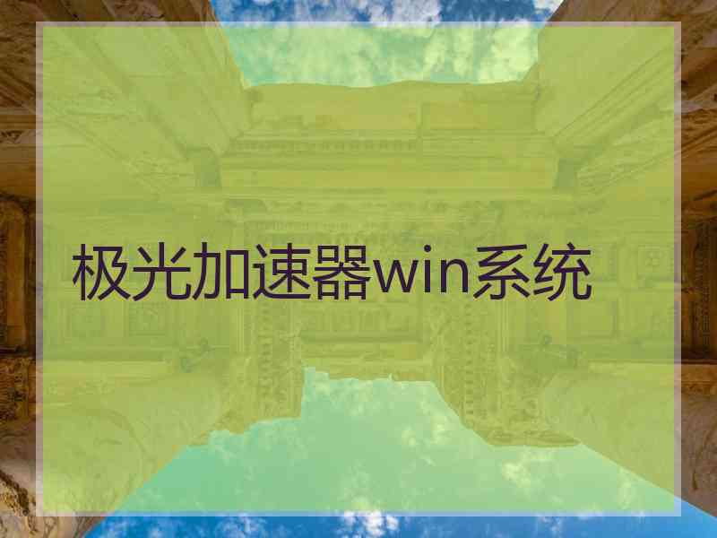 极光加速器win系统