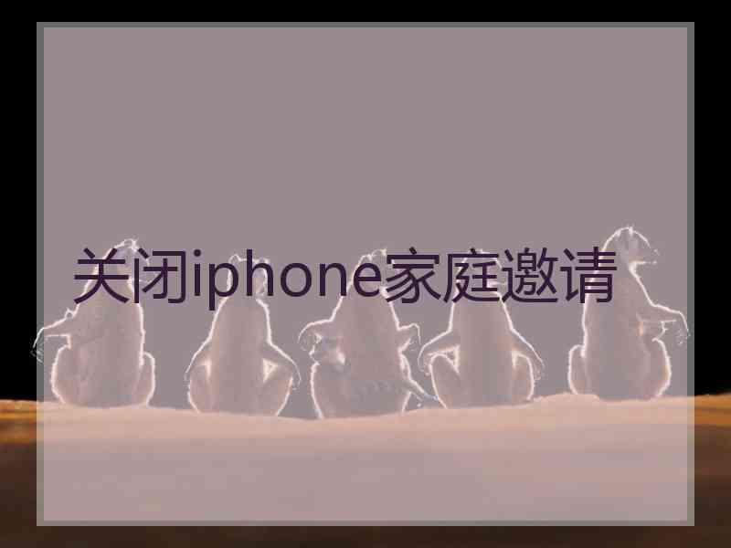 关闭iphone家庭邀请