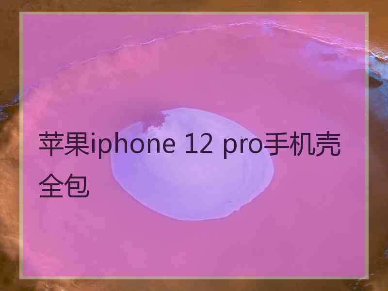 苹果iphone 12 pro手机壳全包