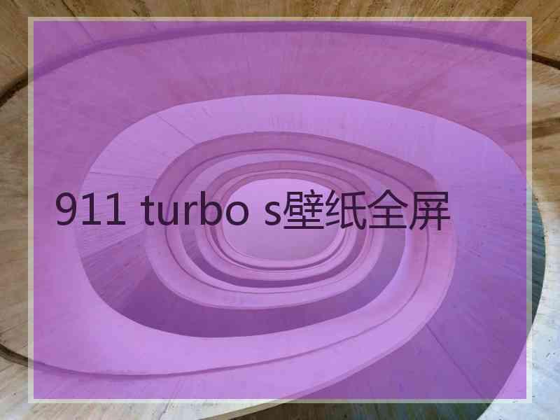 911 turbo s壁纸全屏