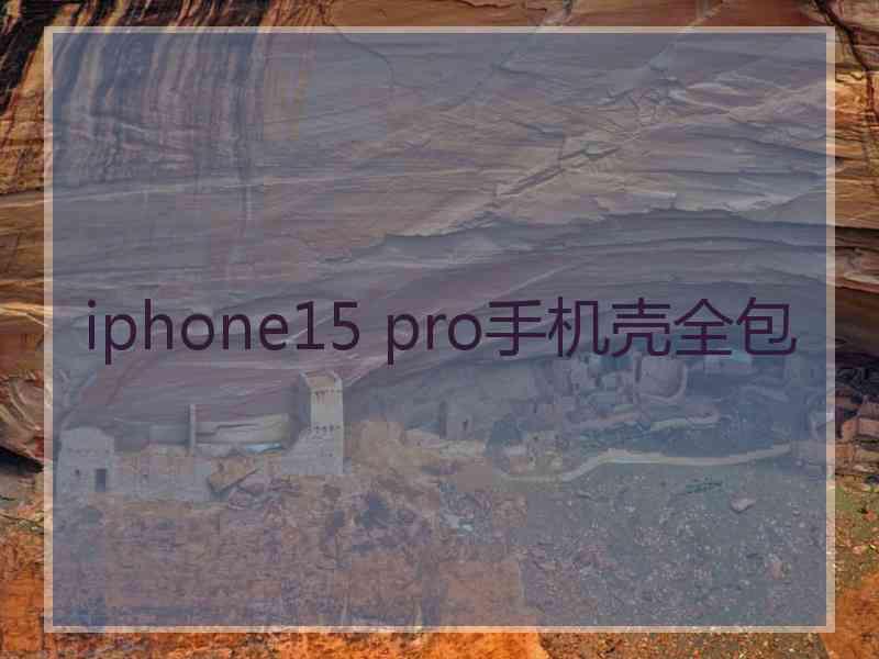 iphone15 pro手机壳全包