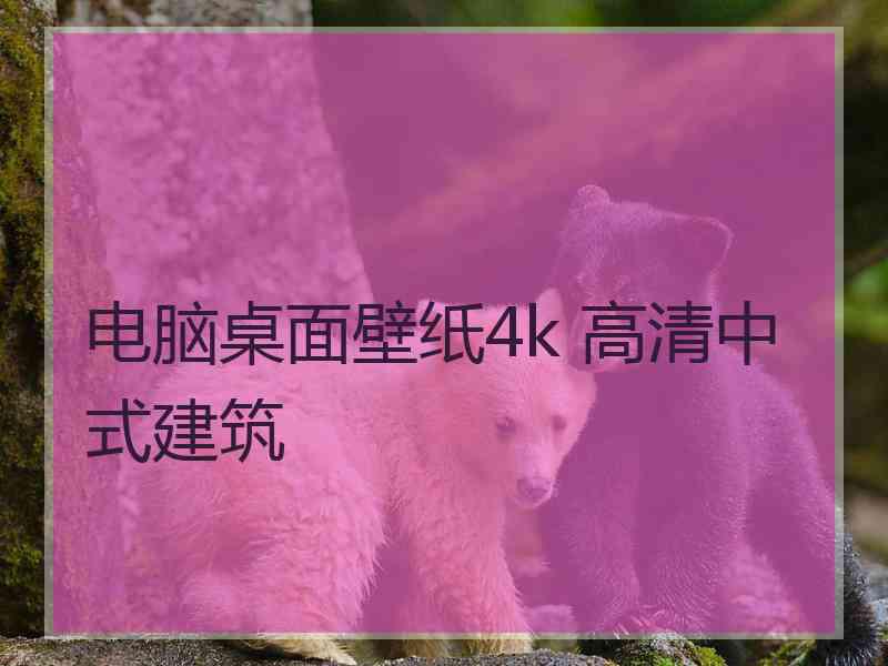 电脑桌面壁纸4k 高清中式建筑