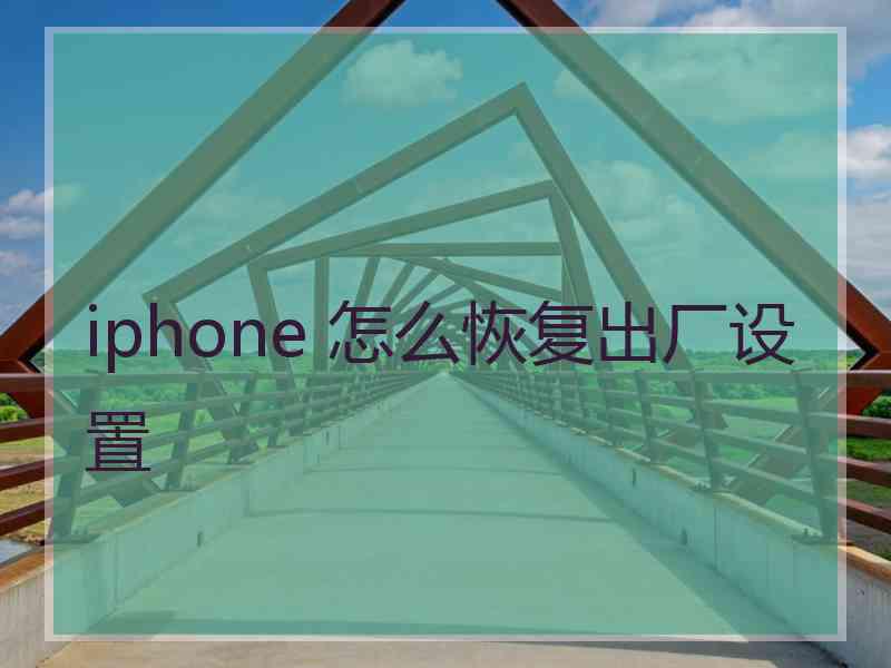 iphone 怎么恢复出厂设置