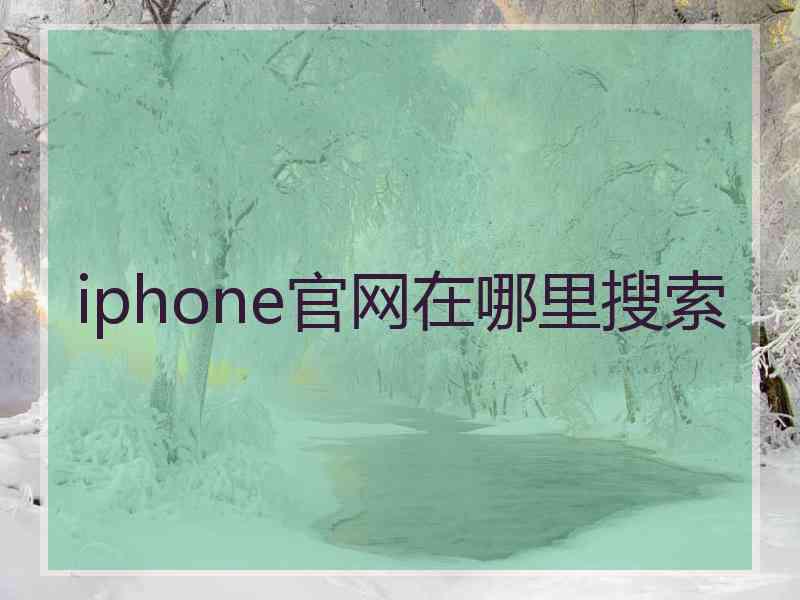 iphone官网在哪里搜索