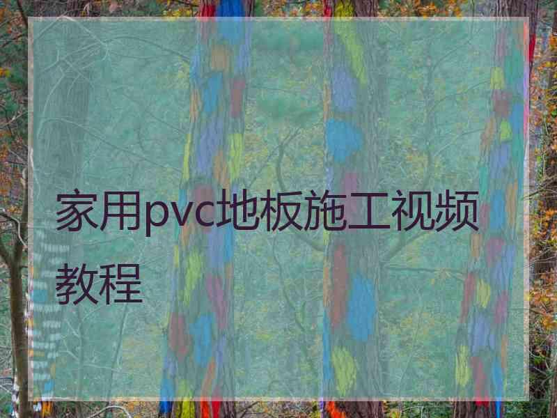 家用pvc地板施工视频教程