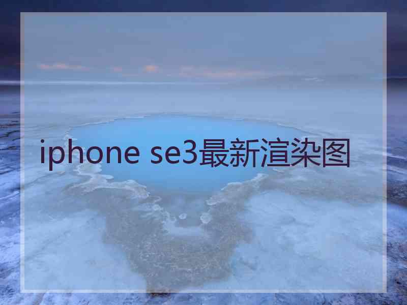 iphone se3最新渲染图