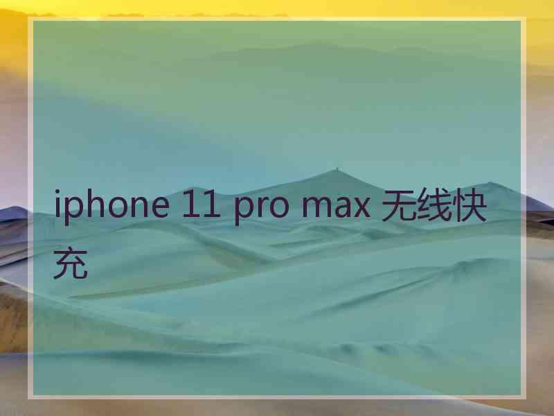 iphone 11 pro max 无线快充