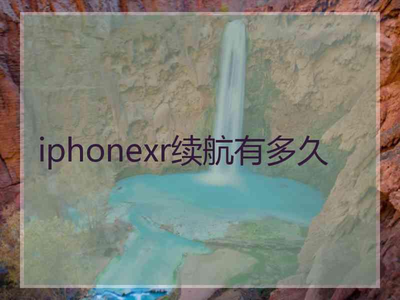 iphonexr续航有多久