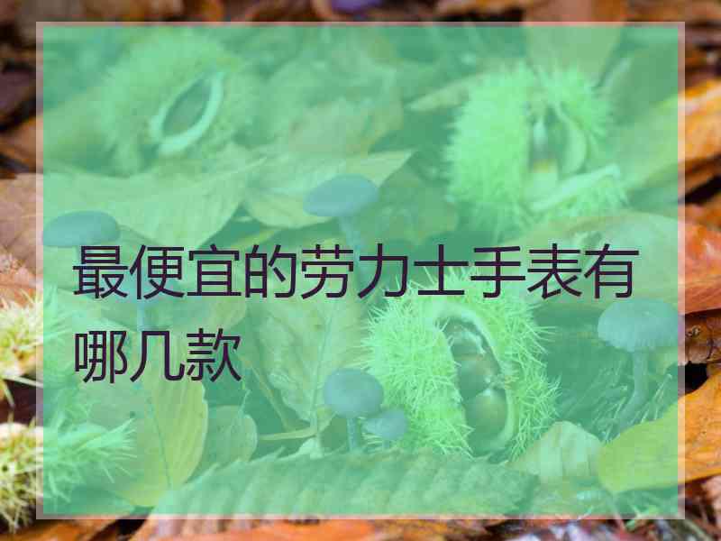 最便宜的劳力士手表有哪几款