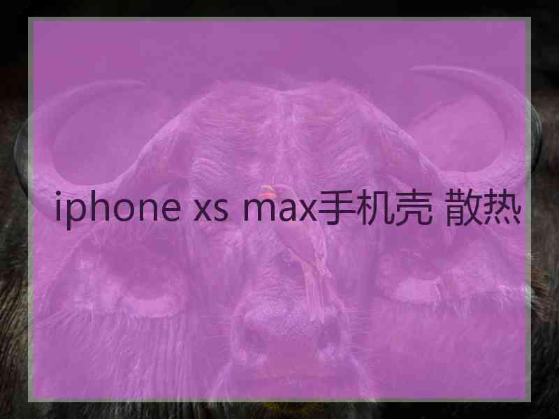 iphone xs max手机壳 散热