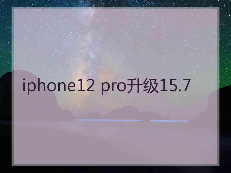 iphone12 pro升级15.7