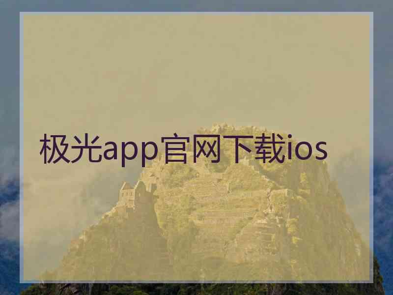 极光app官网下载ios