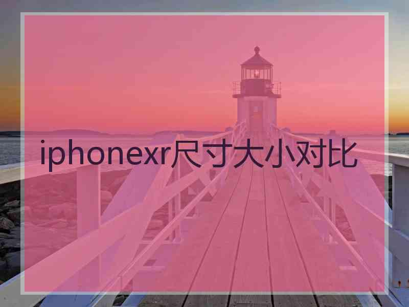 iphonexr尺寸大小对比