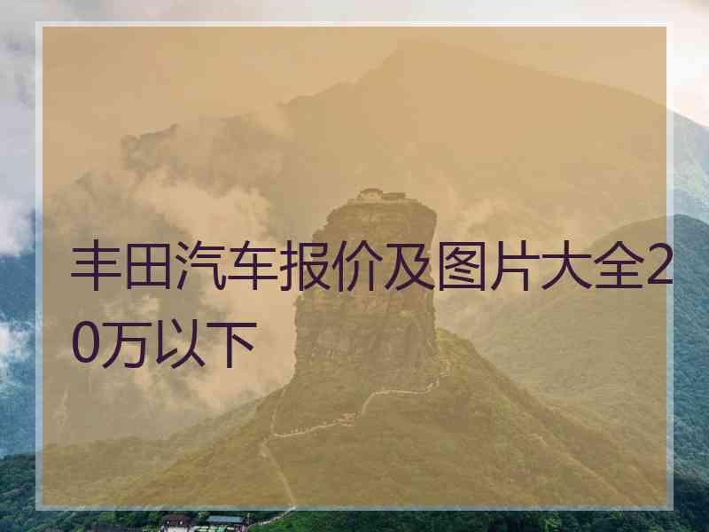 丰田汽车报价及图片大全20万以下