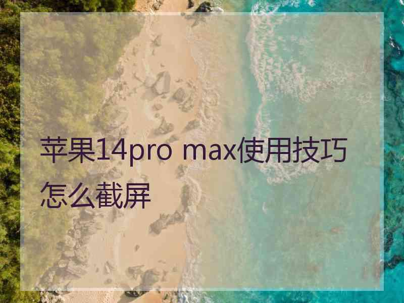 苹果14pro max使用技巧怎么截屏