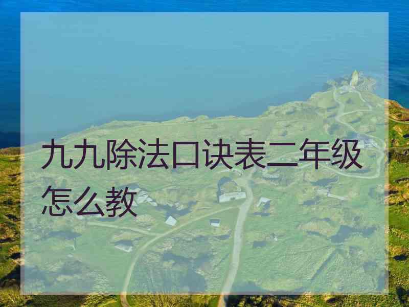 九九除法口诀表二年级怎么教