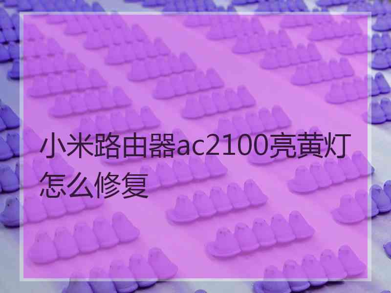 小米路由器ac2100亮黄灯怎么修复