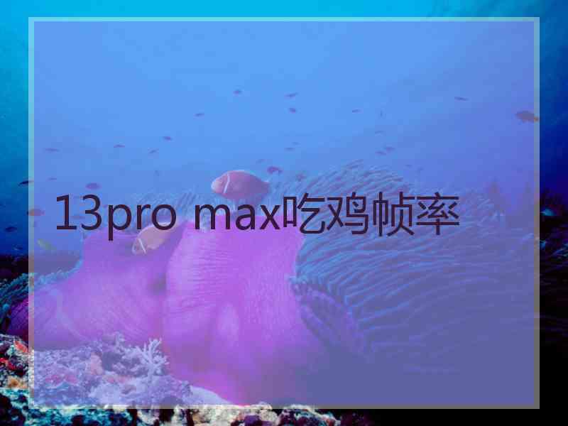 13pro max吃鸡帧率