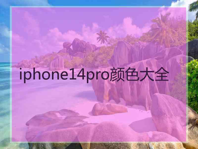 iphone14pro颜色大全