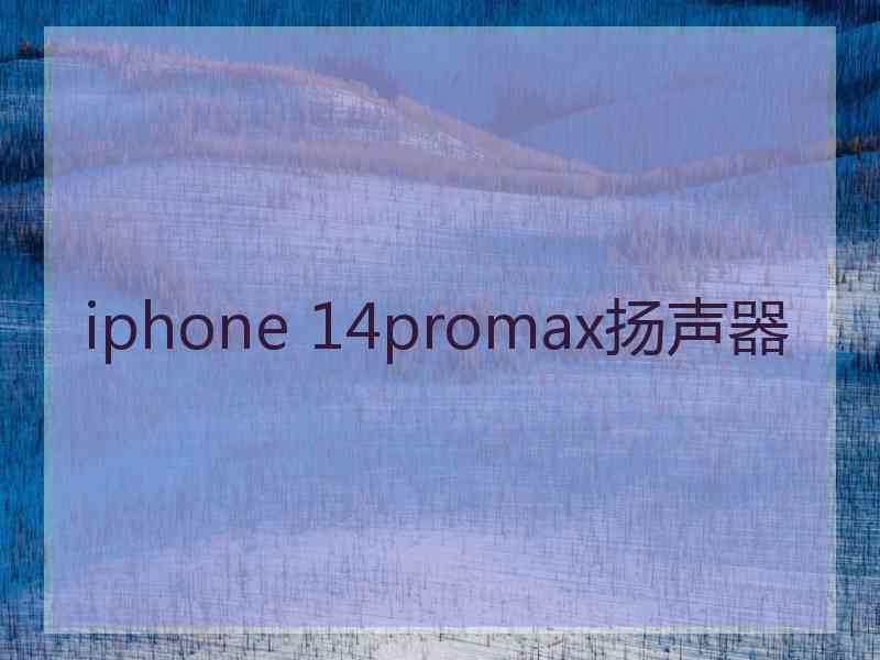 iphone 14promax扬声器