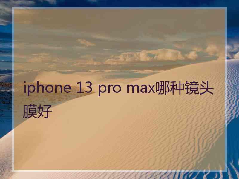 iphone 13 pro max哪种镜头膜好