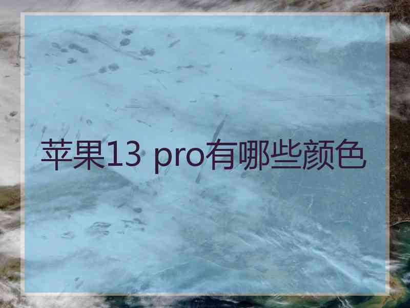 苹果13 pro有哪些颜色