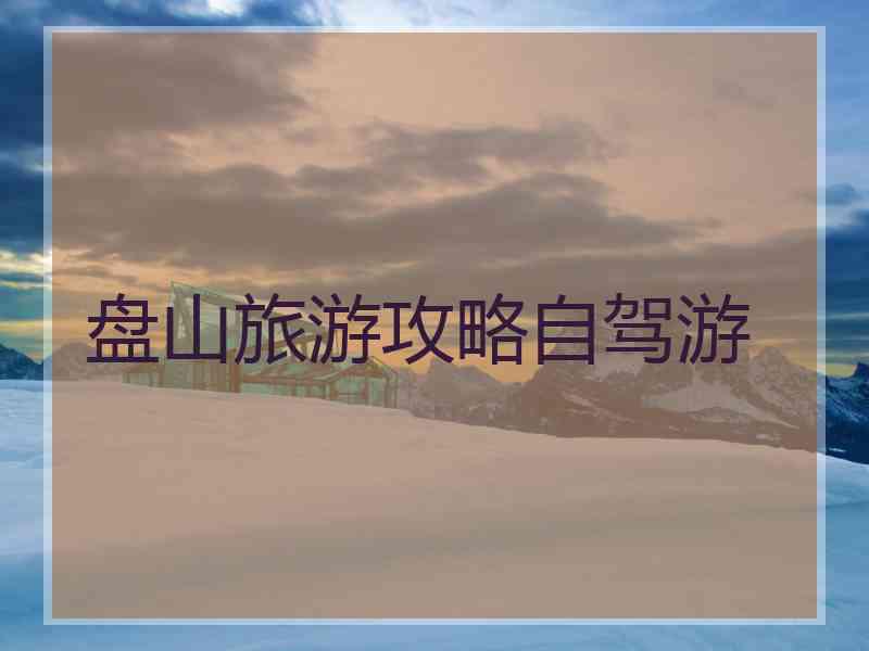 盘山旅游攻略自驾游