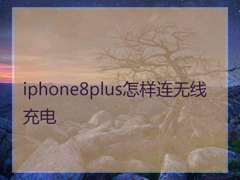 iphone8plus怎样连无线充电