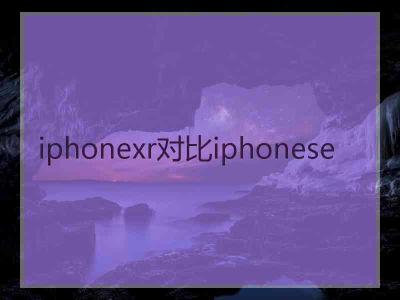 iphonexr对比iphonese