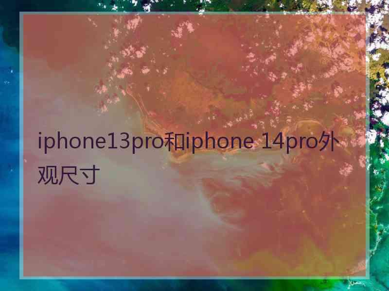 iphone13pro和iphone 14pro外观尺寸