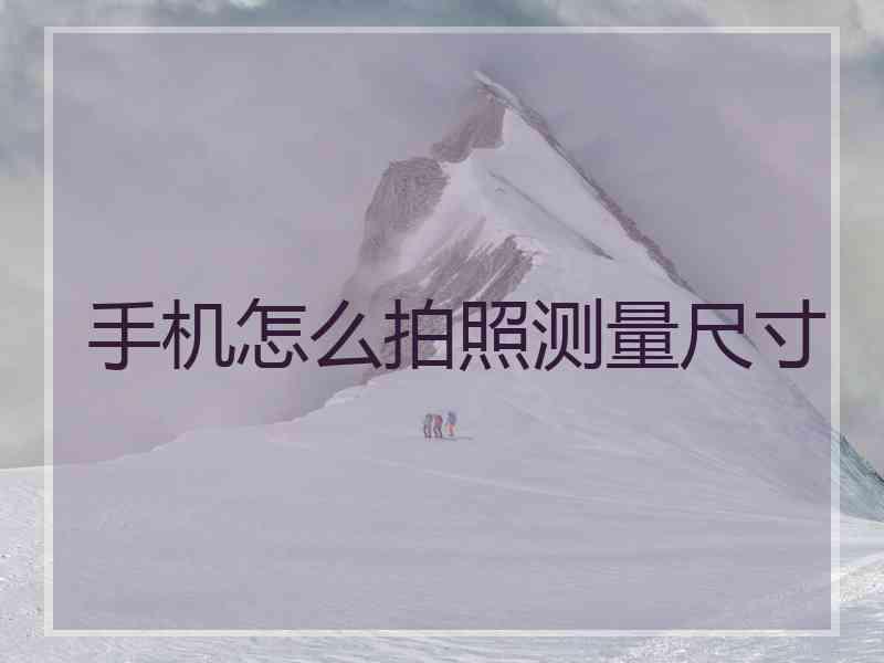 手机怎么拍照测量尺寸
