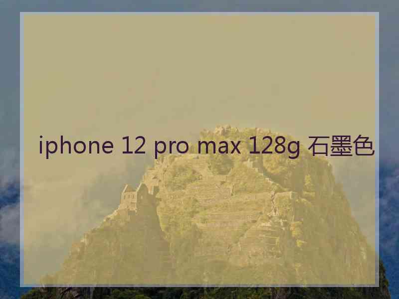 iphone 12 pro max 128g 石墨色