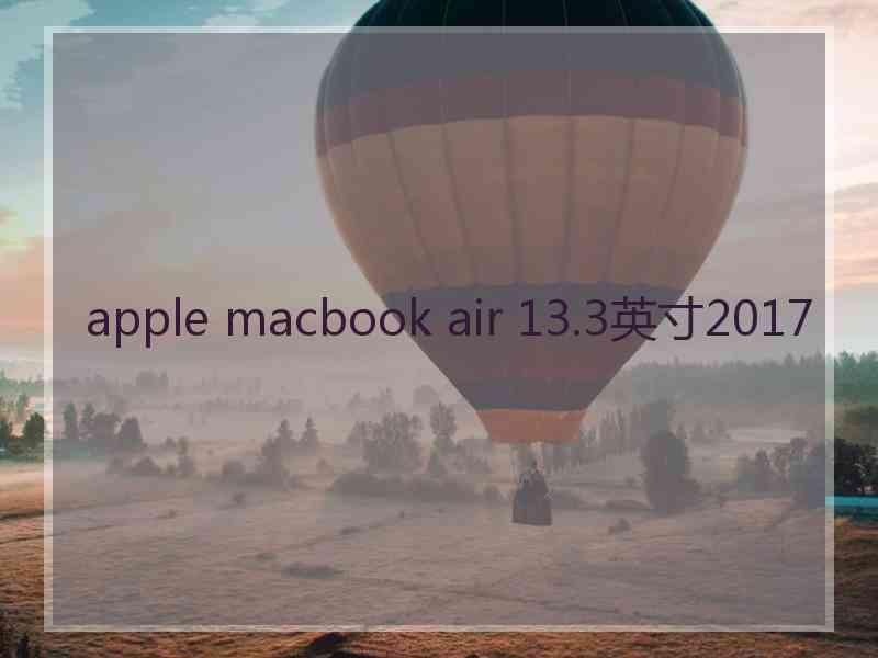 apple macbook air 13.3英寸2017