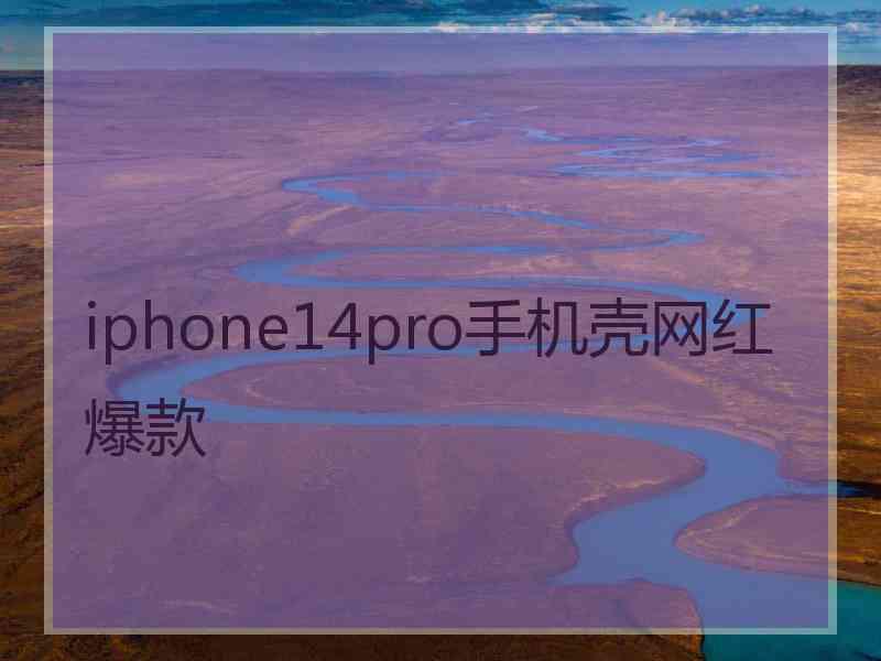 iphone14pro手机壳网红爆款