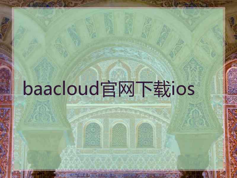 baacloud官网下载ios