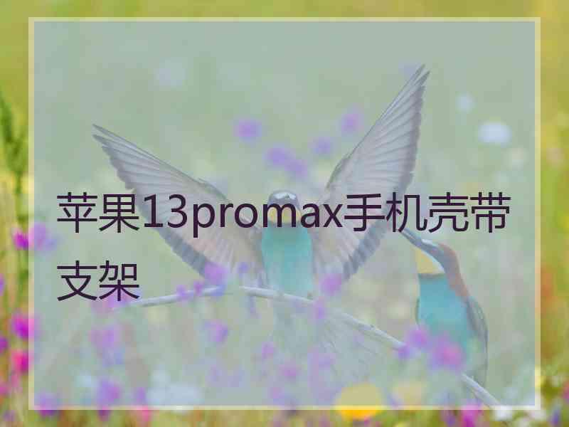 苹果13promax手机壳带支架