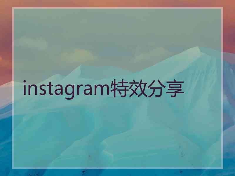 instagram特效分享