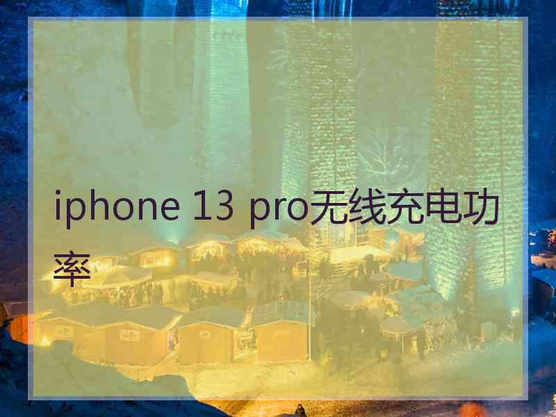 iphone 13 pro无线充电功率