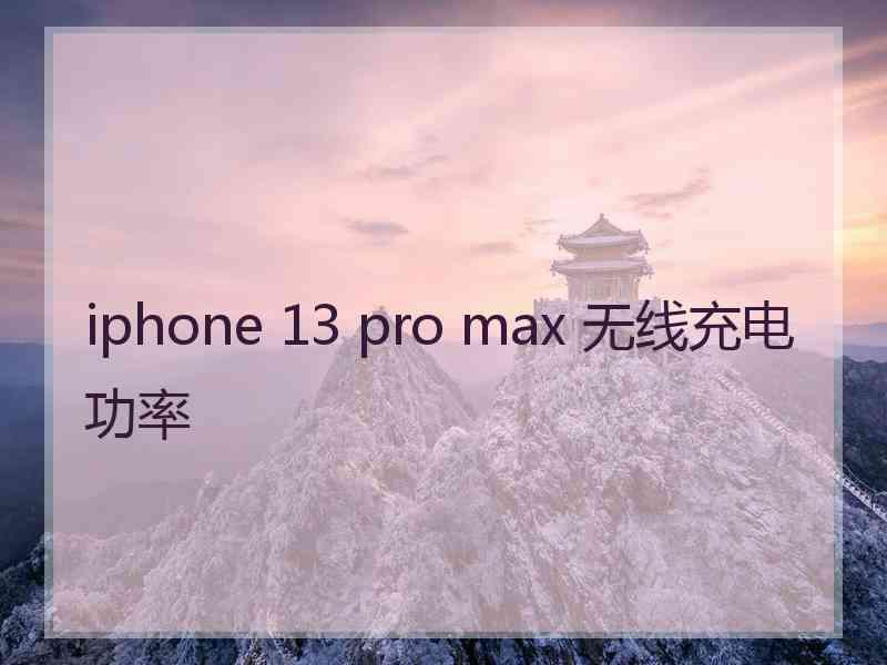 iphone 13 pro max 无线充电功率