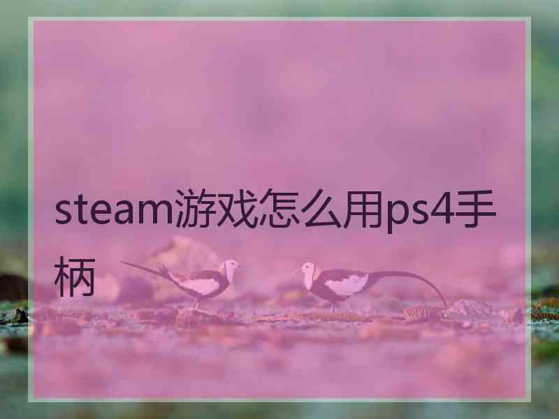 steam游戏怎么用ps4手柄