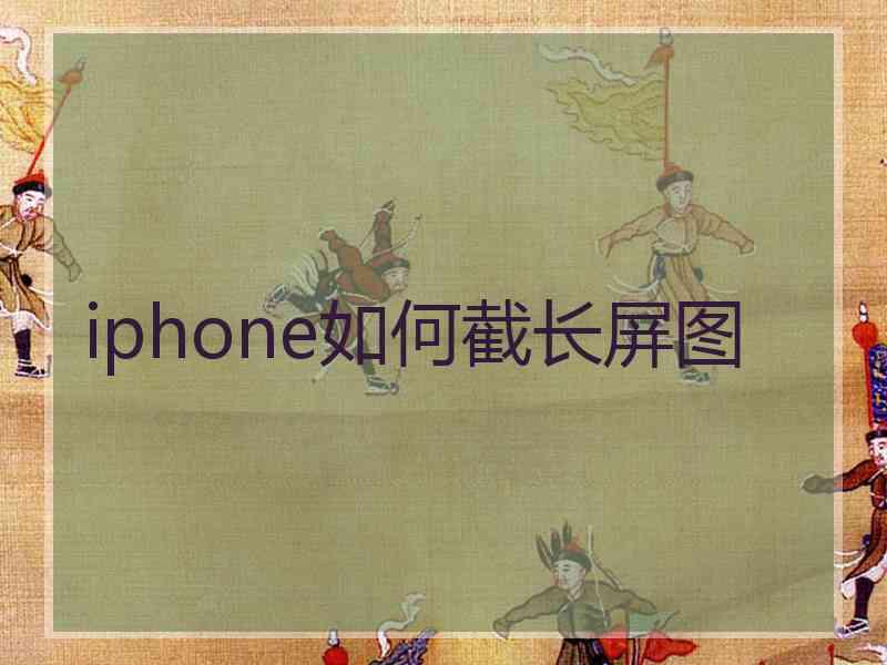 iphone如何截长屏图