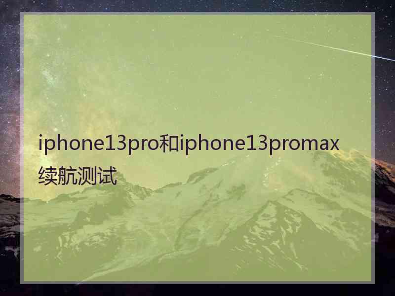 iphone13pro和iphone13promax续航测试