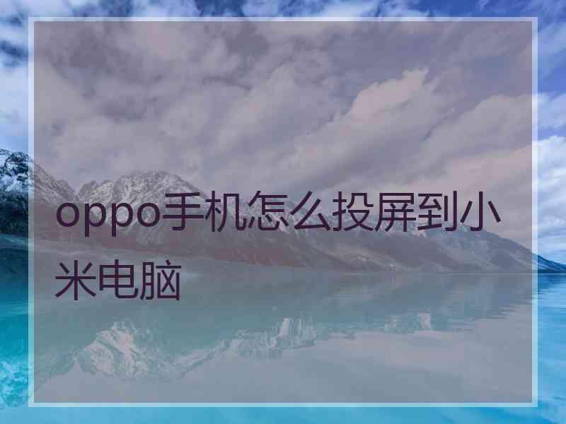 oppo手机怎么投屏到小米电脑