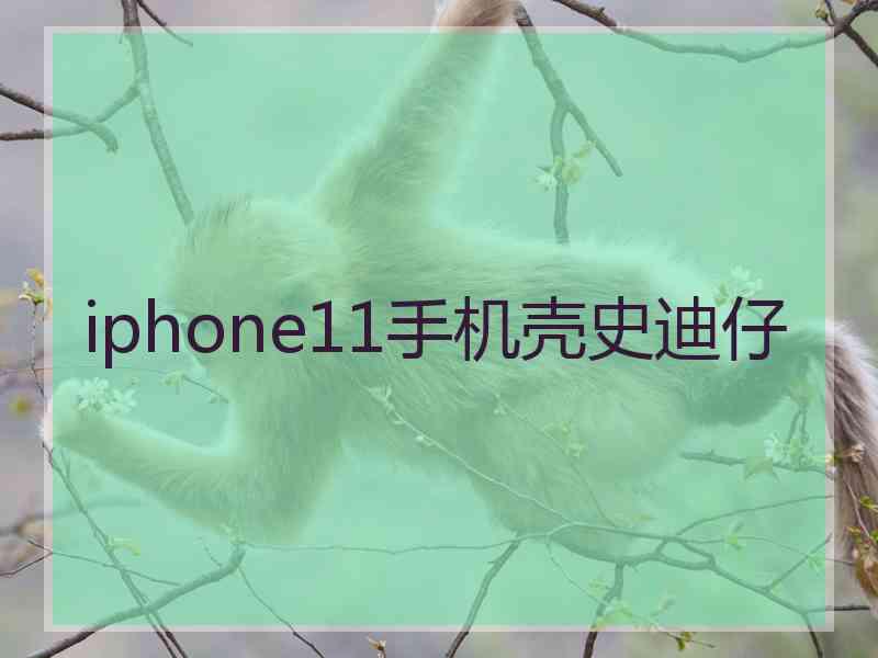 iphone11手机壳史迪仔