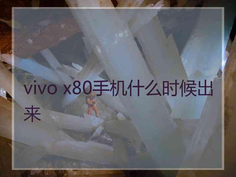 vivo x80手机什么时候出来