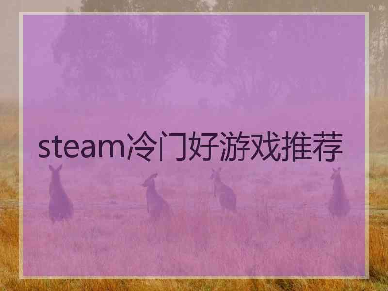 steam冷门好游戏推荐