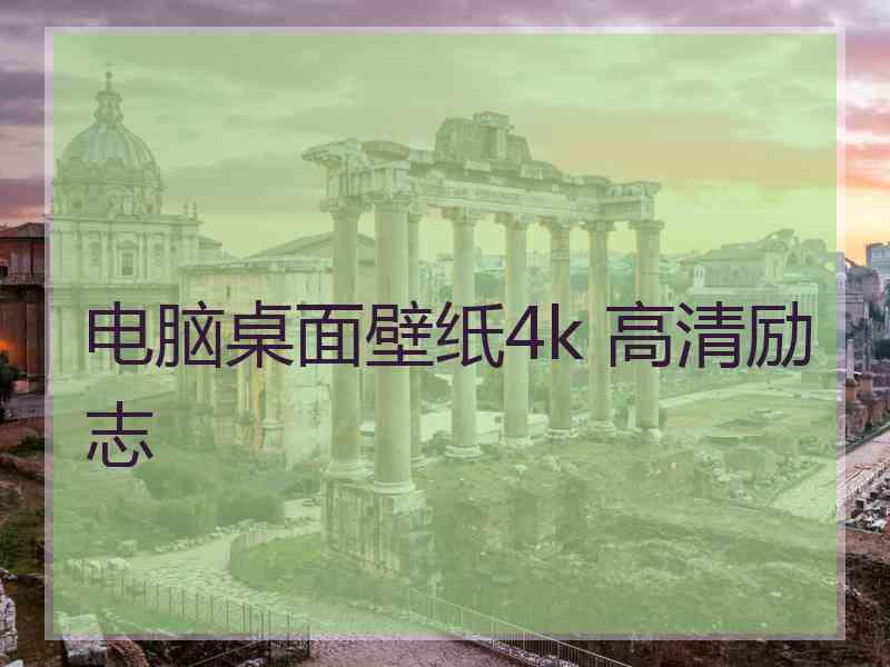 电脑桌面壁纸4k 高清励志