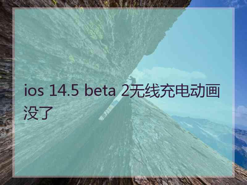 ios 14.5 beta 2无线充电动画没了