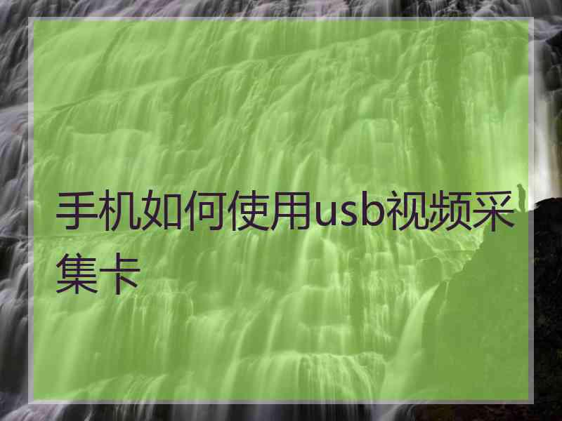 手机如何使用usb视频采集卡